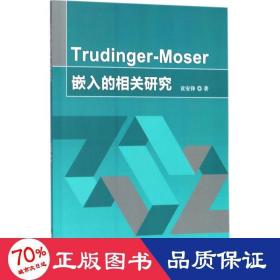 Trudinger-Moser嵌入的相关研究