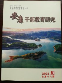 安康干部教育研究(2021年第3期)