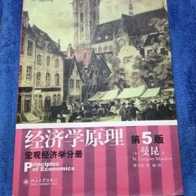 经济学原理  第5版：宏观经济学分册