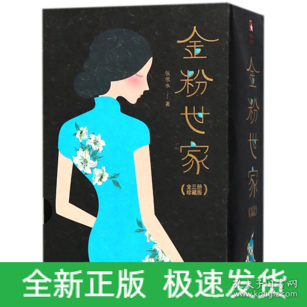 金粉世家（新版！无删节插图珍藏本，套装全3册典藏）【大星文化出品】