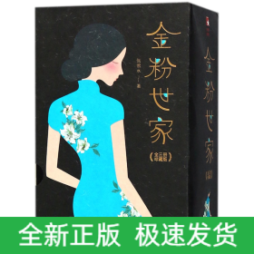 金粉世家（新版！无删节插图珍藏本，套装全3册典藏）【大星文化出品】