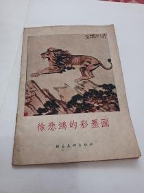 徐悲鸿的彩墨画