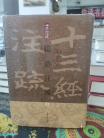 十三经注疏 仪礼注疏（全三册）