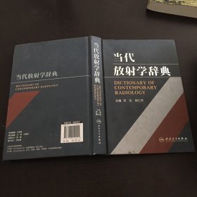 当代放射学辞典