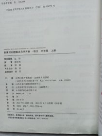 新课程问题解决导学方案 八年级语文 上册（人教版）