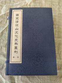 南京清凉山文化史料丛刊（第一辑 8开线装 全一函三册）