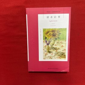 谋杀启事：阿加莎·克里斯蒂侦探作品集23