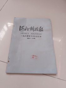 《河北科技报》1980年7-12月（合订本）