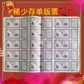 15小版稀少农行浑源县存单版票