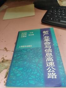 新產(chǎn)業(yè)革命與信息高速公路