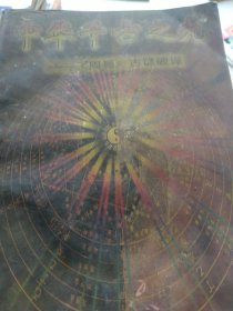 中华千古之光:《周易》古谜破译