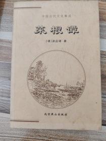 中国古代文化集成《菜根谭》