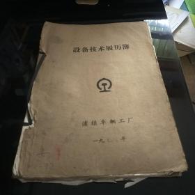 1978年设备技术履历簿  普通车床  03 浦镇车辆工厂  八五品600元bpy09