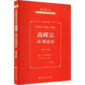 厚大法考2023 高晖云讲理论卷理论卷 法律资格职业考试客观题教材讲义 司法考试