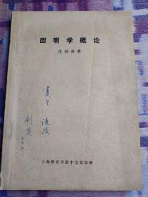 因明学概论（著名佛教研究学者，华东师大教授沈剑英签赠油印本）