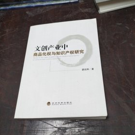 文创产业中商品化权与知识产权研究