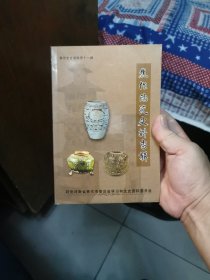 焦作陶瓷史料专辑第十一辑