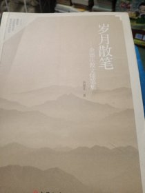 岁月散笔：余德庄散文随笔集