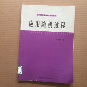 工科研究生教材·数学系列：应用随机过程