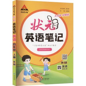 状元成才路 状元英语 英语 4年级上册 外研 小学语文单元测试 作者 新华正版