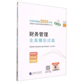 财务管理全真模拟试题--2023年《会考》中级辅导