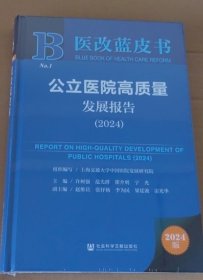 公立医院高质量发展报告（2024）