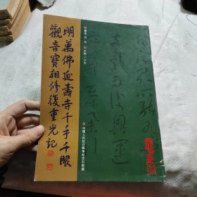 明万佛延寿寺千手千眼观音宝相修复重光记（刘艺书法）