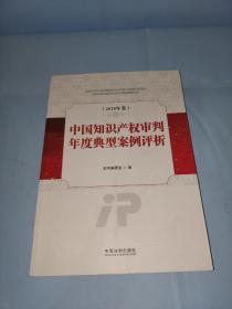 中国知识产权审判年度典型案例评析（2018年卷）