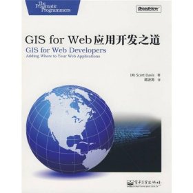 GIS for Web应用开发之道[美]戴维斯（Scott Davis）  著；蒋波涛  译9787121072406