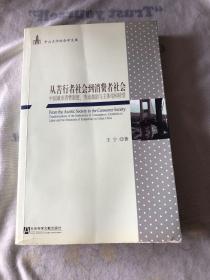 从苦行者社会到消费者社会：中国城市消费制度、劳动激励与主体结构转型 正版