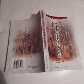 中国古代专卖制度与商品经济（8品大32开扉页右下角被撕去一块儿2003年1版1印1200册376页30万字云南大学中国经济史研究丛书）57355