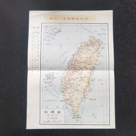 台湾省地图一张（语录版）（26.5cm*19cm 单页16k） 1966年4月一版一印