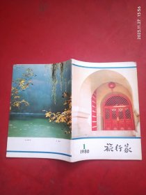 旅行家复刊号