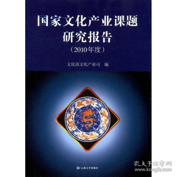 正版 国家文化产业课题研究报告(2010年度) 文化部文化产业司 编 云南大学出版社