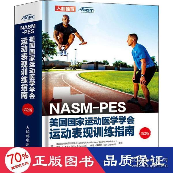 NASM-PES美国国家运动医学学会运动表现训练指南（第2版）