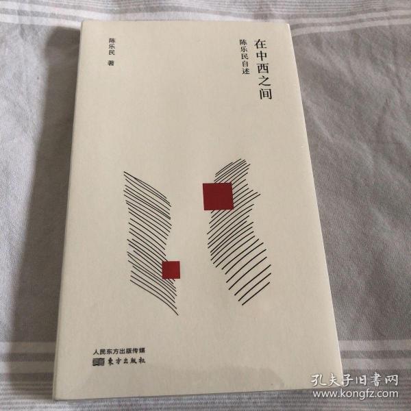 陈乐民作品新编：在中西之间:陈乐民自述