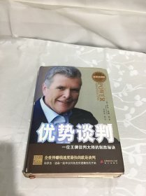 优势谈判：一位王牌谈判大师的制胜秘诀