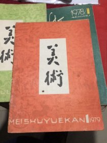 美术1979年第一期总第134期