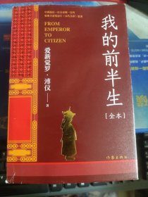 我的前半生（中国末代皇帝亲写自传奥斯卡获奖影片《末代皇帝》原著全本未删节版）