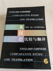 英汉语比较与翻译 6（一版一印）