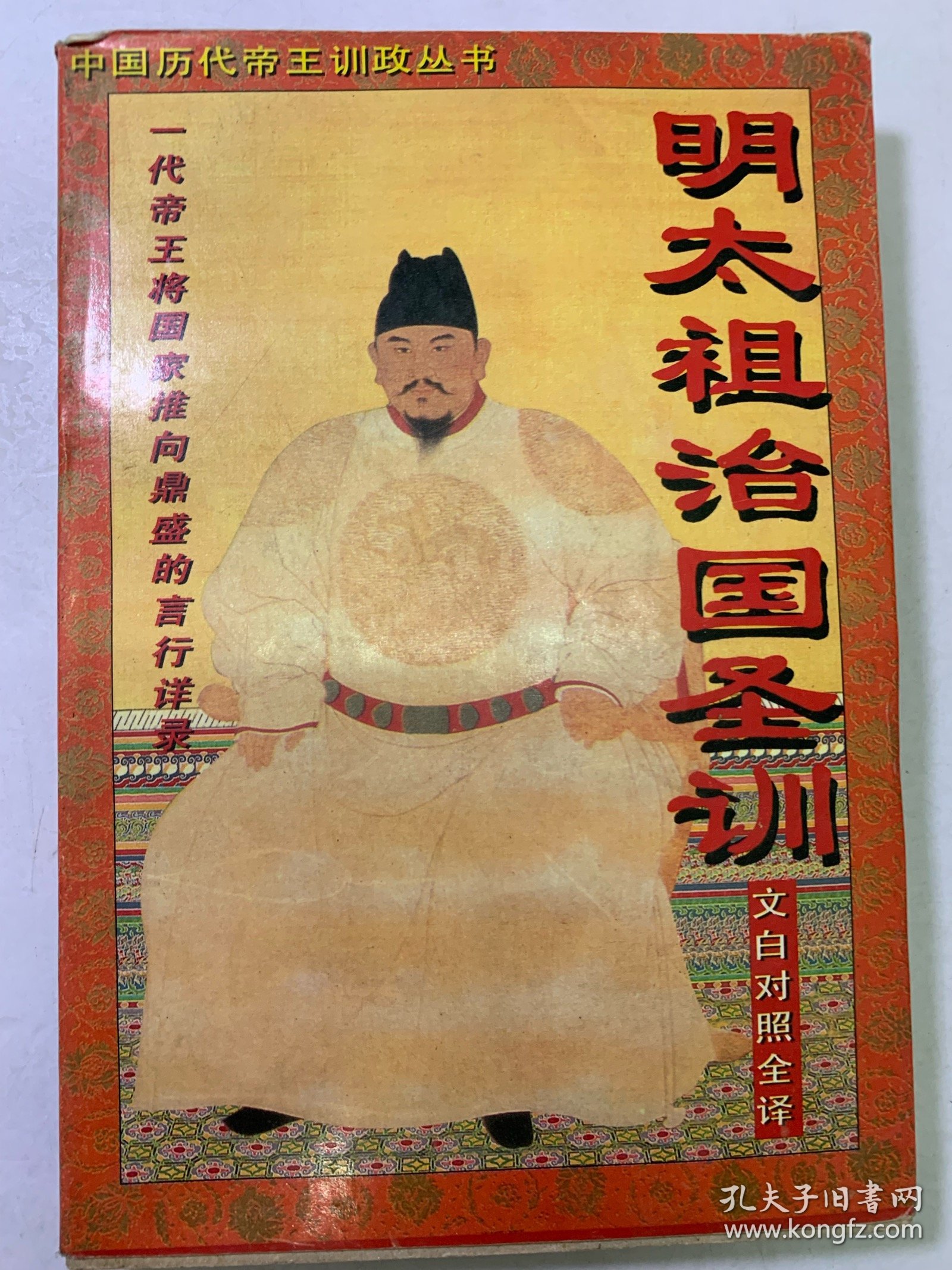 明太祖 中国历代帝王训政丛书 七五新 内容齐 内页干净