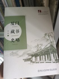 厦门藏书史略