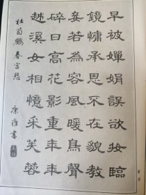 散页美术资料（印刷品）———书法——隶书，楷书唐诗春宫怨【康雍】，篆书唐诗一首【马光兆】，诗画章台夜思【张继绥】1563