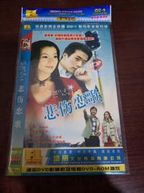 悲伤恋歌 DVD