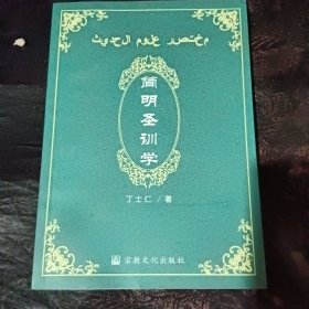 简明圣训学