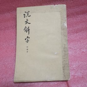 说文解字1963年出版