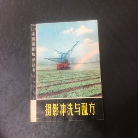 摄影冲洗与配方