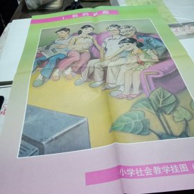 教学挂图 1 我的家庭 小学社会 两张合售