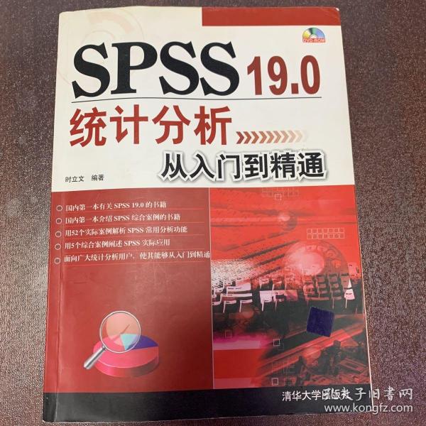 SPSS 19.0统计分析从入门到精通