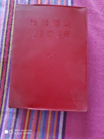 马恩列斯 毛主席语录 内容全不缺页